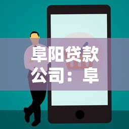 阜阳贷款公司：阜阳哪里能办理正规贷款