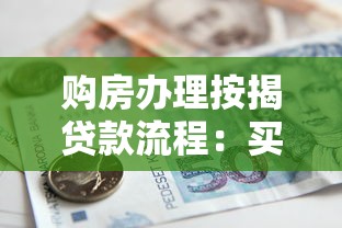 购房办理按揭贷款流程：买房按揭贷款需要哪些步骤