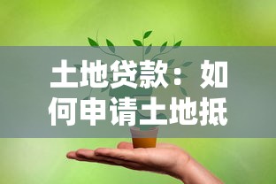 土地贷款：如何申请土地抵押融资