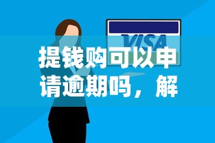 提钱购可以申请逾期吗，解答五家2025最新借300块钱用什么软件