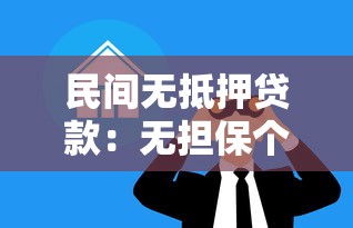 民间无抵押贷款：无担保个人借贷如何快速获取