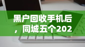 黑户回收手机后，同城五个2025最新正规汽车抵押贷款平台