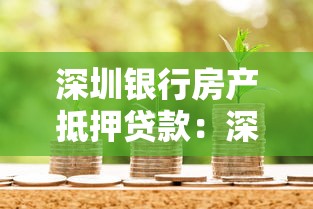 深圳银行房产抵押贷款：深圳房屋抵押银行贷款如何办理