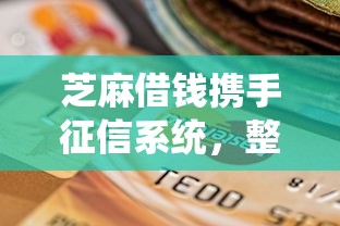 芝麻借钱携手征信系统，整合5个2025最新黑户逾期贷款平台