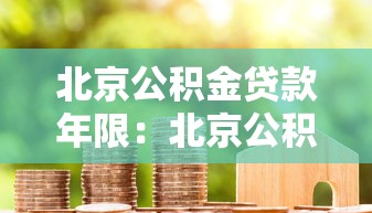 北京公积金贷款年限：北京公积金最长能贷多少年