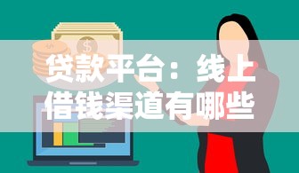 贷款平台：线上借钱渠道有哪些可靠选择