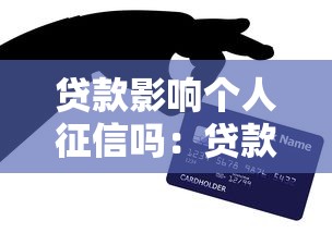 贷款影响个人征信吗：贷款行为会降低信用评分吗