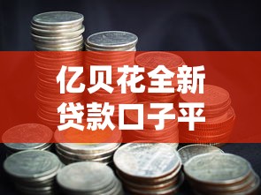 亿贝花全新贷款口子平台正式上线，例举5个2025最新1000口子秒下