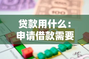 贷款用什么：申请借款需要准备哪些材料