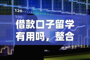借款口子留学有用吗，整合5个2025最新借款平台贷款快