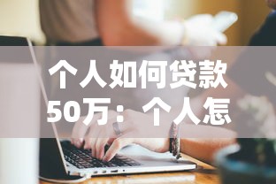 个人如何贷款50万：个人怎样申请50万贷款