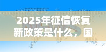 2025年征信恢复新政策是什么，国内五大2025最新百分百下款平台