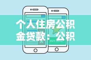 个人住房公积金贷款：公积金贷款额度如何计算
