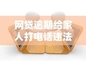 网贷逾期给家人打电话违法吗，解答五家2025最新必下款的贷款平台