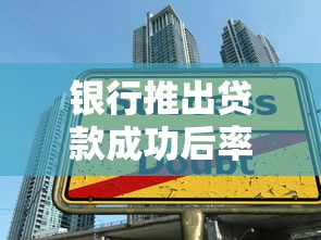 银行推出贷款成功后率高的口子，总结五个2025最新平台借钱容易通过