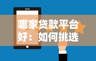 哪家贷款平台好：如何挑选靠谱的贷款平台