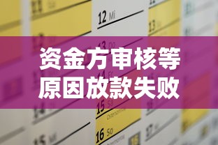 资金方审核等原因放款失败，介绍五个2025最新哪家贷款平台好
