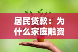 居民贷款：为什么家庭融资门槛持续升高