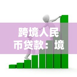 跨境人民币贷款：境外借贷如何选择人民币结算