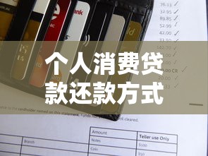 个人消费贷款还款方式：贷款后有哪些灵活的还款选择