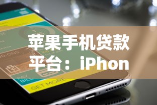 苹果手机贷款平台：iPhone分期购机有哪些正规渠道