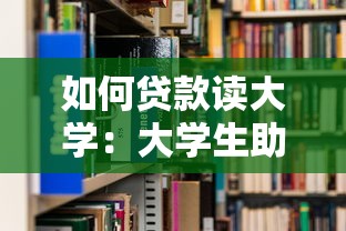 如何贷款读大学：大学生助学贷款申请指南