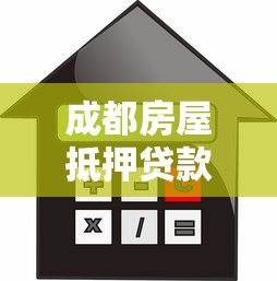 成都房屋抵押贷款：成都房产抵押常见误区有哪些？