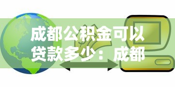 成都公积金可以贷款多少：成都公积金最高能贷多少钱？