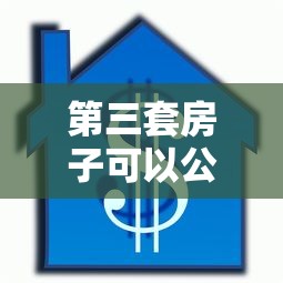 第三套房子可以公积金贷款吗：三套房能否申请公积金贷款