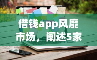 借钱app风靡市场，阐述5家2025最新一点分期借款平台