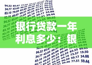 银行贷款一年利息多少：银行一年贷款利息如何计算？