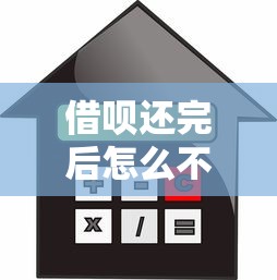 借呗还完后怎么不上征信，解答五家2025最新贷款利息低的平台