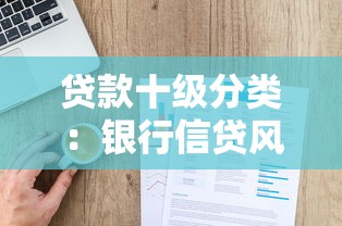 贷款十级分类：银行信贷风险如何分级管理