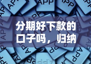 分期好下款的口子吗，归纳5个2025最新网贷平台排行