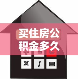 买住房公积金多久可以贷款买房：公积金缴存多久可申请购房贷款