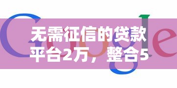 无需征信的贷款平台2万，整合5个2025最新网上小额贷款平台好
