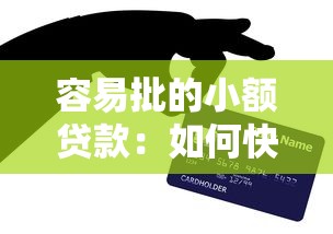 容易批的小额贷款：如何快速申请小额信用贷款