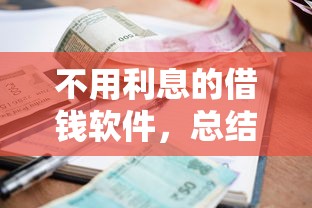 不用利息的借钱软件，总结五个2025最新手机贷款平台