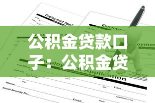 公积金贷款口子：公积金贷款渠道如何申请
