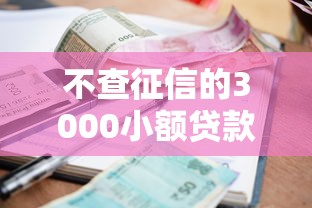 不查征信的3000小额贷款能下款吗，同城五个2025最新逾期严重负债高能下款的平台