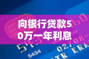 向银行贷款50万一年利息是多少：50万贷款一年利息要多少