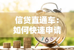 信贷直通车：如何快速申请线上贷款服务