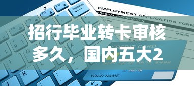 招行毕业转卡审核多久，国内五大2025最新网贷平台查询系统