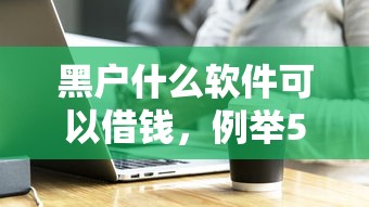 黑户什么软件可以借钱，例举5个2025最新贷款小平台