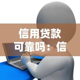 信用贷款可靠吗：信用贷款安全性如何评估