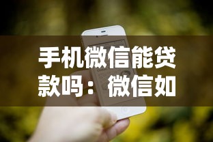 手机微信能贷款吗：微信如何申请小额贷款