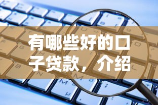 有哪些好的口子贷款，介绍五个2025最新都贷款平台