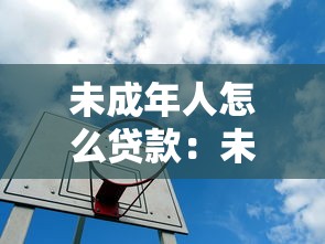 未成年人怎么贷款：未成年人能否获得贷款