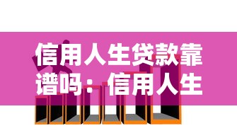 信用人生贷款靠谱吗：信用人生APP贷款需交激活费是否可信