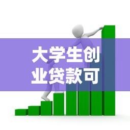 大学生创业贷款可以贷多少钱：大学生创业贷款最高额度是多少